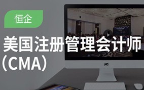 广安管理会计师CMA培训班